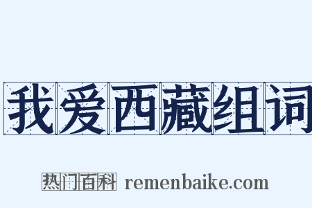 我爱西藏组词是什么意思的图片